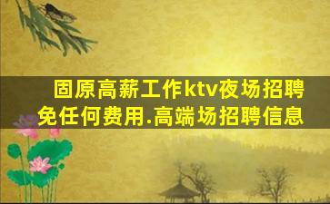 来宾夜场招聘